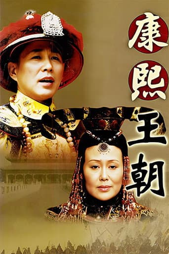 Poster de 康熙王朝