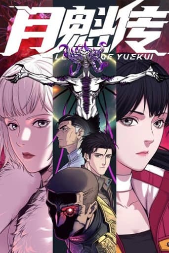 Poster de 灵笼 月魁传