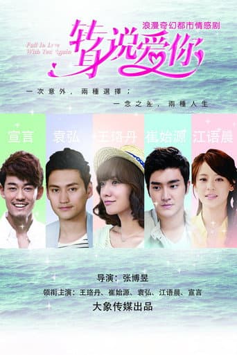 Poster de 转身说爱你