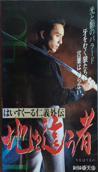 Poster de はいすくーる仁義外伝　地を這う者