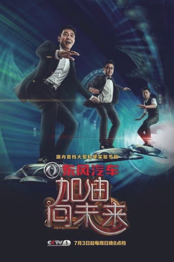 Poster de 加油！向未来