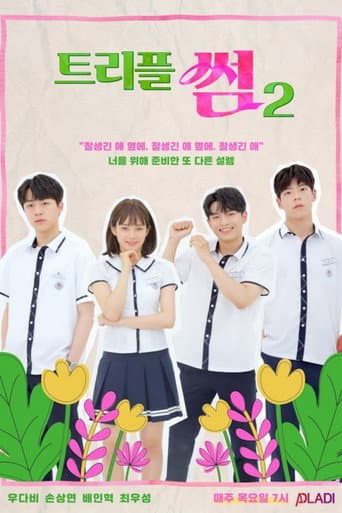 Poster de 트리플 썸
