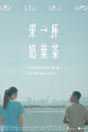 Poster de 來一杯奶葉茶