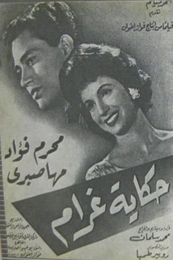 Poster de حكاية غرام