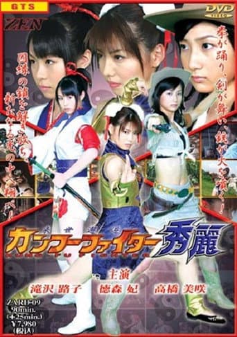 Poster de 来世邂逅カンフーファイター秀麗