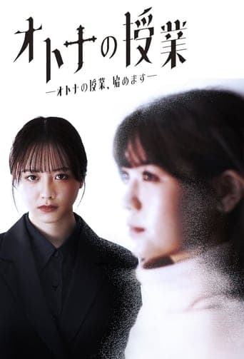 Poster de オトナの授業