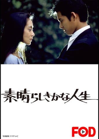 Poster de 素晴らしきかな人生