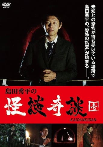 Poster de 島田秀平の怪談奇談　【壱】