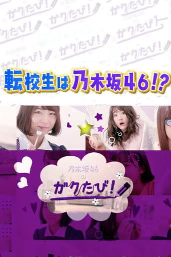 Poster de 乃木坂46のガクたび！