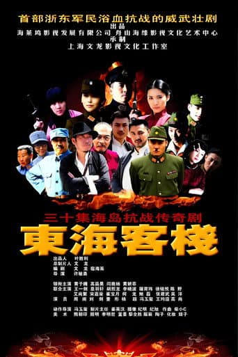 Poster de 东海客栈