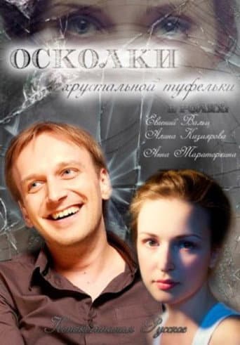 Poster de The Shards of the Crystal Slipper