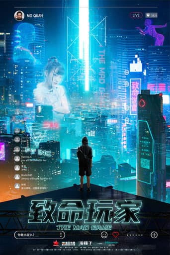 Poster de 致命玩家