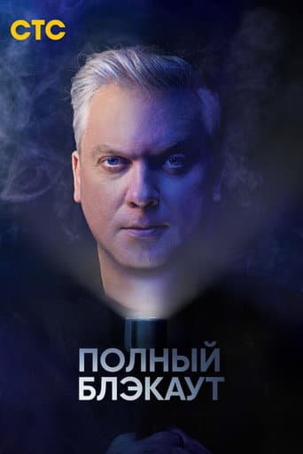 Poster de Полный блэкаут