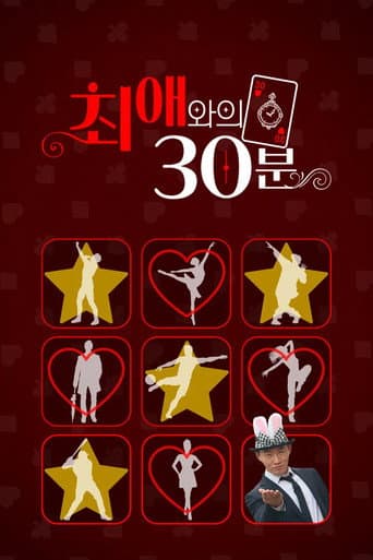 Poster de 최애와의 30분