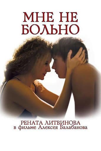 Poster de Мне не больно