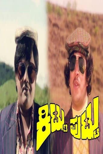 Poster de ಕಿಟ್ಟು ಪುಟ್ಟು