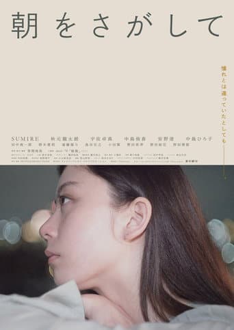 Poster de 朝をさがして