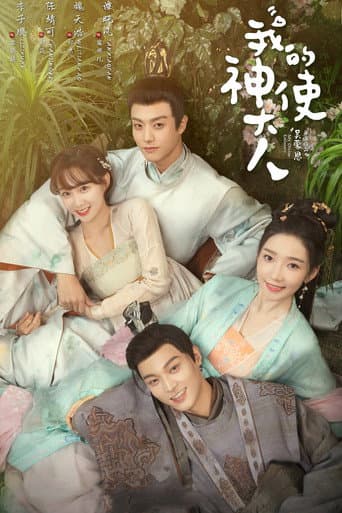 Poster de 我的神使大人
