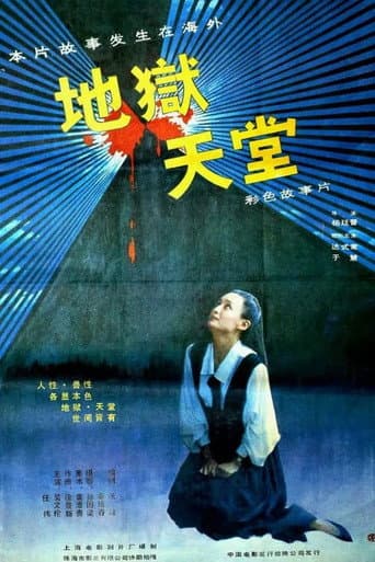 Poster de 地狱·天堂