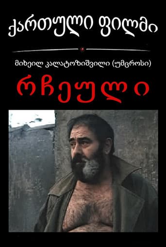 Poster de რჩეული