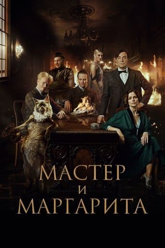 Poster de Мастер и Маргарита