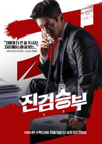 Poster de 진검승부