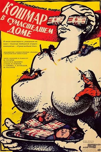 Poster de Кошмар в сумасшедшем доме