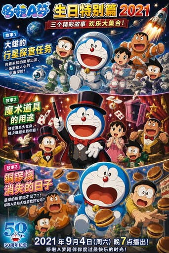 Poster de ドラえもん 誕生日スペシャル 2021 のび太の惑星探査ミッション＆マジックグッズの使い方＆どら焼きが消えた日