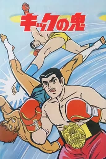 Poster de キックの鬼
