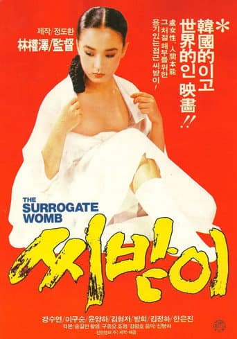 Poster de 씨받이