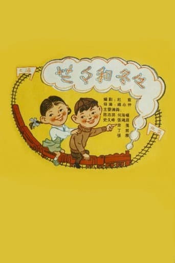 Poster de 兰兰和冬冬