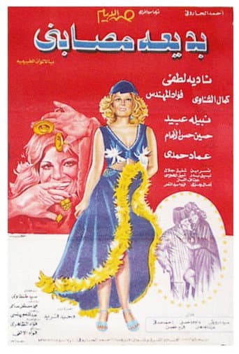 Poster de بديعة مصابني
