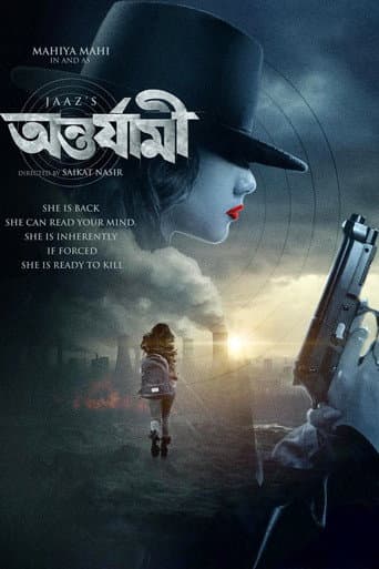 Poster de অন্তর্যামী