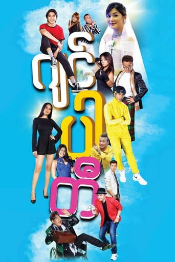 Poster de ဂျင်ပါတီ