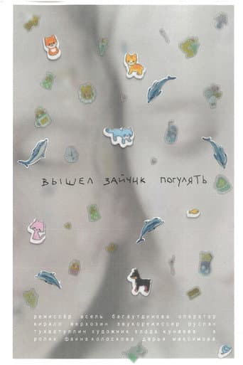 Poster de Вышел зайчик погулять