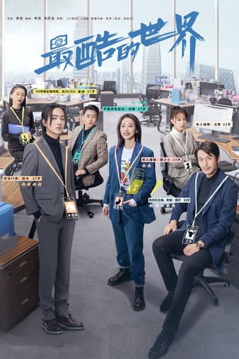 Poster de 最酷的世界