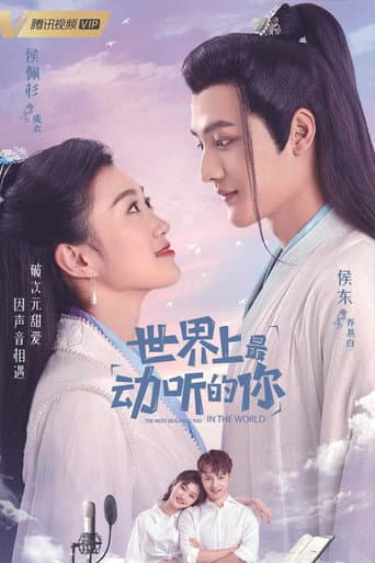 Poster de 世界上最动听的你