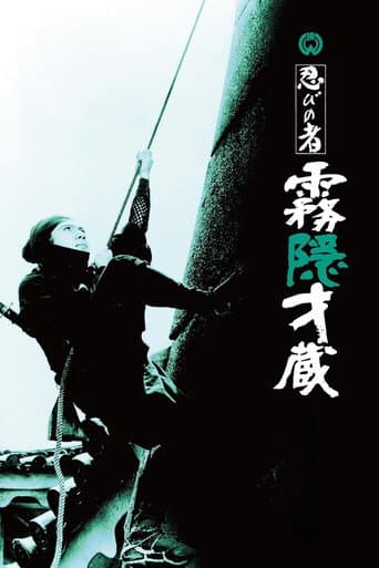 Poster de 忍びの者 霧隠才蔵