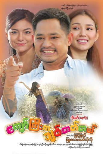 Poster de ကျော်ကြီးက ချစ်တတ်တယ်