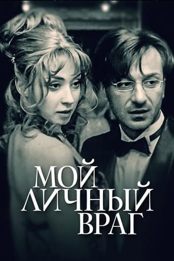 Poster de Мой личный враг