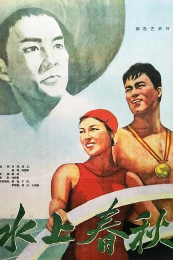 Poster de 水上春秋