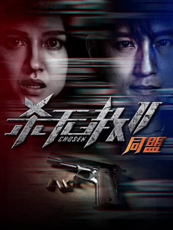 Poster de 杀无赦2：Ⅱ同盟
