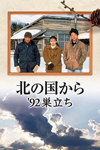 Poster de 北の国か '92巣立ち 前編