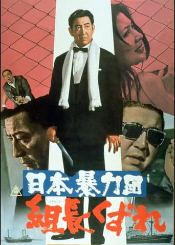 Poster de Japan's Violent Gangs: Degenerate Boss