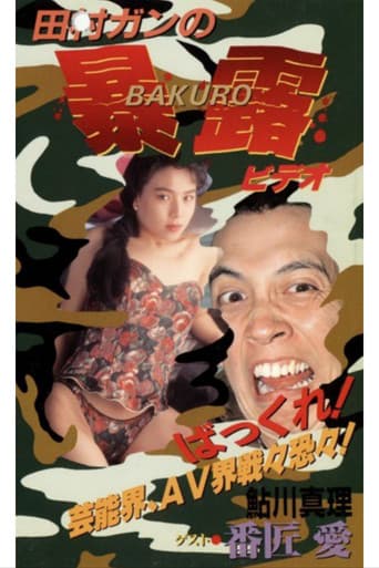 Poster de 田村ガンの暴露ビ