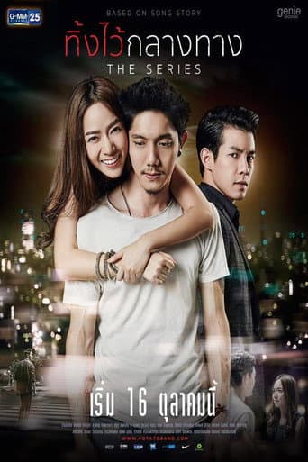 Poster de ทิ้งไว้กลางทาง