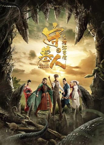 Poster de 守墓人之龙棺海昏侯