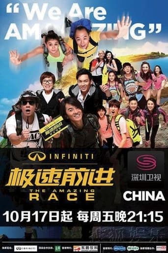 Poster de The Amazing Race China