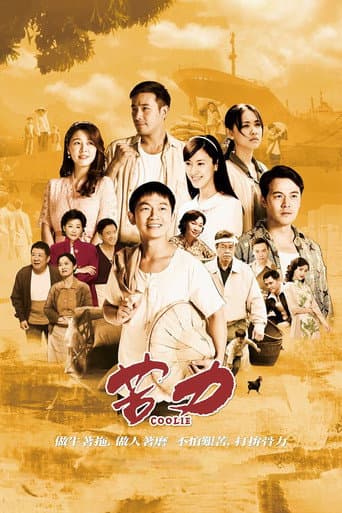 Poster de 苦力