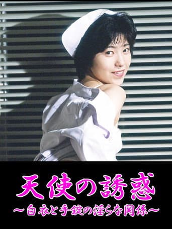 Poster de 凌辱！白衣を剥ぐ